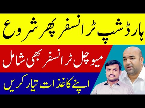 Punjab Hardship Transfer Update 2025 | STR Seats & Teacher Transfer News Punjab Hardship Transfer Update 2025 | STR Seats & Teacher Transfer News